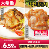 大希地去骨鸡腿肉鸡腿排香煎黑椒排腿扒炸鸡半成品鸡扒冷冻鸡肉 1000g （黑椒味*5袋+原味*5袋）
