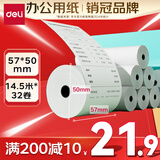 得力（deli）57*50型14.5米*32卷 薄荷海热敏收银纸 京东外卖超市小票纸 ZS175【适配58mm机器 5801P等】