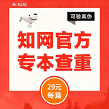 中国知网查重高校毕业论文查重软件期刊专本科硕士博士vip研究生毕业论文检测查重与高校论文查重结果一致 （只查重）本科可验证真伪单次检测
