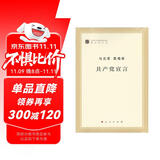 马列主义经典作家文库著作单行本：共产党宣言