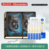 膜法世家爆款尝鲜试用组合 二裂酵母面膜3.0经典版2片+精华次抛5支