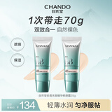 自然堂轻透无瑕精华修颜霜(双效BB)35g*2 遮瑕保湿 遮瑕提亮化妆品