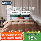 维克多（VCD）羽绒被90白鸭绒被防绒加厚保暖冬被子被芯750g充150x210cm卡其