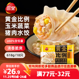 三全黄金比例玉米蔬菜猪肉水饺618g*2袋 速冻水饺蒸饺煎饺早餐食品