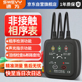 速为相序表 非接触式相位相序检测仪 相序测试仪三相系统相位表SW362