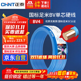 正泰（CHNT）电线电缆铜芯家用电线国标电源线 单芯铜线电线BV4平方蓝色50米
