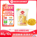 佳农 东北 水果甜玉米粒80g*10包带小勺 开袋即食 源头直发 包邮