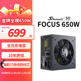 海韵（SEASONIC）650W FOCUS金牌全模电脑电源 全日系电容/风扇启停