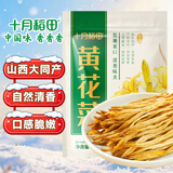 十月稻田 山西大同黄花菜 200g 金针菜 干度足 煲汤凉拌炒菜火锅食材