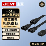 佳翼（JEYI）主板风扇延长线4pin转接线一分三 台式电脑集线器HUB分线器