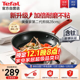 特福（Tefal）平底锅家用牛排不粘煎锅少油烟有钛煎饼锅电磁炉燃气灶通用28cm