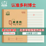 多利博士22K英语本英语作业本3-6年级小学练习本英语簿四线三格英语定位书写本10本【北京指定】