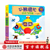 小熊很忙系列 小小飞行员【0-3岁】点读版 本吉戴维斯 中信出版社图书