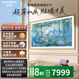 创维壁纸电视A7F超薄壁画艺术Mini LED哑光屏显智能平板家电液晶电视变色龙AI画质 85英寸 A7F