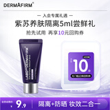 德妃紫苏隔离霜5ml SPF35 PA+++防晒霜隔离霜妆前乳素颜霜遮瑕 护肤品