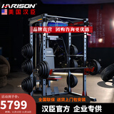 HARISON汉臣史密斯机多功能综合训练龙门架举重床深蹲卧推杠铃架大型器材 DISCOVER 30911裸机