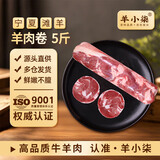 羊小柒宁夏滩羊原切羊肉卷羔羊肉片肥羊卷火锅食材净重5斤 源头直发