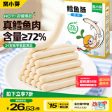 窝小芽深海鳕鱼肠原味 儿童零食0添加防腐剂享宝宝婴幼儿食谱240g/24根