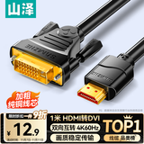 山泽 HDMI转DVI连接线4K60Hz DVI转HDMI高清线 双向互转笔记本电脑投影仪显示器视频转换线 1米DH-8010