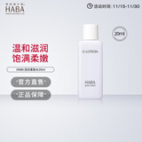 HABA 润泽柔肤水20ml 有效期至26年5月 生日礼物 【中小样】20ml