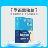 学而思秘籍三年级小学数学思维培养 5级 新升级智能教辅 全国通用一题一讲奥数思维训练提优训练 助力攻克计算 计数 图形 应用 组合等奥数八大问题