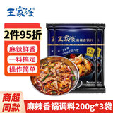 王家渡麻辣香锅调料3袋 四川麻辣干锅底料 香辣冒菜海鲜烤鱼火锅炒菜料 麻辣香锅调料200g*3袋