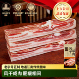 金字淡咸肉五花肉腌笃鲜上海南风肉家乡风干腊肉农家刀板香老字号 400g金字五花风干咸肉【炖汤炒菜焖饭均可】