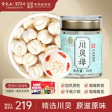 雷允上 川贝母20g 优选松贝四川阿坝州川贝 打川贝粉  枇杷雪梨膏煲汤