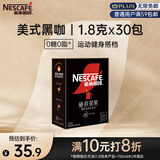 雀巢（Nestle）绝对深黑美式速溶黑咖啡0糖0脂*健身燃减深烘1.8g*30包