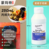 蒙玛特丙烯颜料调和液l亮光剂亚光助剂白色透明底料底涂绘画媒介亮光剂250mlMAMD0012CN