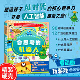 画给孩子的人工智能启蒙翻翻书：会思考的机器人
