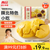西贝莜面村 黄馍馍300g 6个枣泥豆馅 豆沙包早餐面点 粗粮杂粮馒头 面点