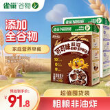 雀巢大包装组合1000g 可可味滋滋500g+脆谷乐500g早餐进口麦片