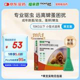 福来恩（FRONTLINE）狗狗进口驱虫药小型犬去跳蚤蜱虫滴剂原研药0.67ml*单支拆售装