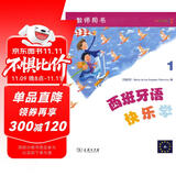 西班牙语快乐学1（教师用书）