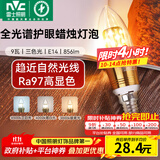 雷士（NVC）螺口灯泡led灯泡超亮尖泡蜡烛泡吊灯壁灯家用照明节能灯 【E14】9瓦三色-全光谱Ra97高显