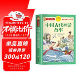 中国古代神话故事 注音彩绘儿童版小学生版注音版 拼音读物青少年版 小学一二年级三年级课外阅读书籍 儿童文学读物7-10岁