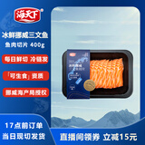 海天下 冰鲜挪威三文鱼 刺身 中段鱼肉片 净重400g【生食资质】源头直发