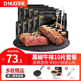 顶诺（DNUO）黑椒牛排调理牛肉儿童牛排生鲜家庭10片1000g冷冻生鲜食材