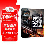 你不可不知的兵器之谜 世界未解之谜 中小学生科普读物少儿百科三四五六年级课外阅读书 少年探索发现系列