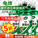 龟牌汽车防冻玻璃水玻璃液清洁剂四季车用雨刮水雨刮液家用清洗油膜 硬壳盾 大牌经典 -25度8瓶