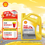壳牌（Shell）机油合成技术机油10w-40(10w40) API SP级 4L 黄壳HX5 京东养车