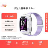 华为 儿童手表 5 Pro 仲夏紫华为智能手表离线定位绿色守护高清双摄儿童电话手表学生 男女童
