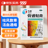 天和 天和骨通贴膏8cm*13cm*8贴 祛风散寒 活血通络 消肿止痛 关节疼痛肿胀 麻木重着 屈伸不利 活动受限,寒湿阻络,局部关节疼痛