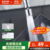 苏泊尔（SUPOR）360°万向旋转厨房水龙头防溅头套嘴升级绵密起泡龙头延伸器国补s