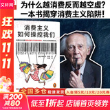 工作、消费主义和新穷人 齐格蒙特·鲍曼 上海社会科学院出版社 娱乐至死 消费社会 社会学社会科学总论 贫穷的本质 西方社会文化 【单册】消费主义如何操控我们 齐格蒙特·鲍曼 著