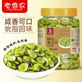 老香农去壳绿心蚕豆片500g罐装鲜香酥脆翡翠绿豆瓣牛肉味炒货下酒菜零食