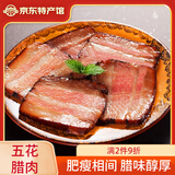 腊货郎四川腊肉五花礼品烟熏肉川味农家柴火腊猪肉腊肉团购中秋节日送礼 净重300g去皮五花腊肉