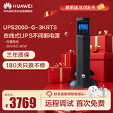 华为UPS2000-G-3KRTS在线式UPS不间断电源3KVA/2.4KW 塔式/机架互换标机 内置蓄电池 稳压应急备用电源