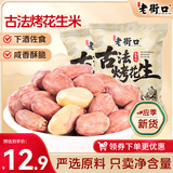 老街口五香味古法烤花生15g*20独立小包酥脆爽口红皮花生米新货零食坚果